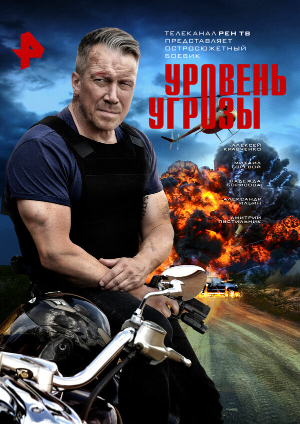 Уровень угрозы - постер
